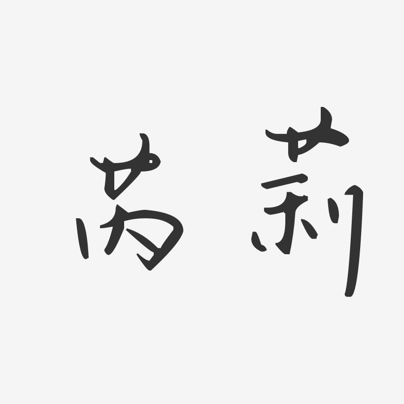 芮春夏艺术字
