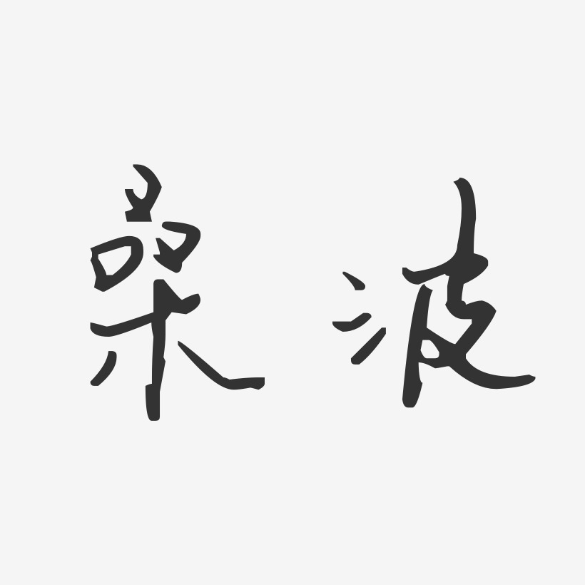 桑波藝術字下載_桑波圖片_桑波字體設計圖片大全_字魂網