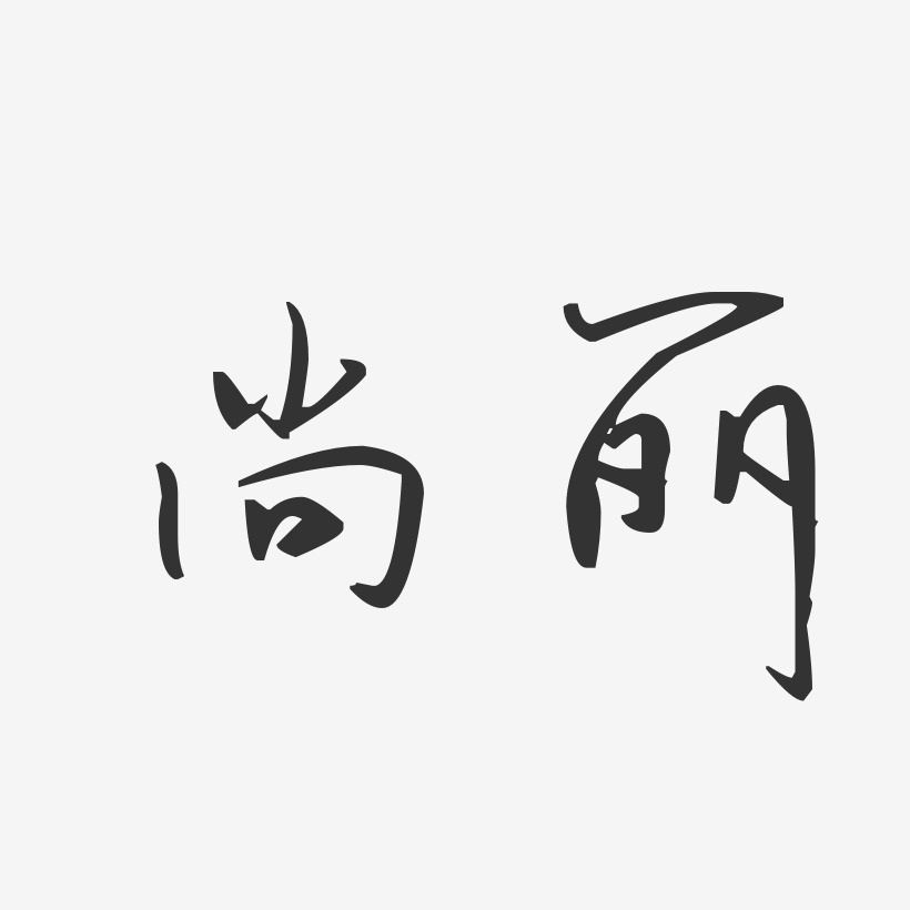 尚丽-汪子义星座体字体签名设计
