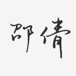 邵倩-汪子义星座体字体签名设计