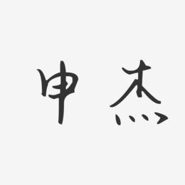 申杰-汪子义星座体字体签名设计