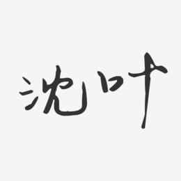 沈叶-汪子义星座体字体签名设计