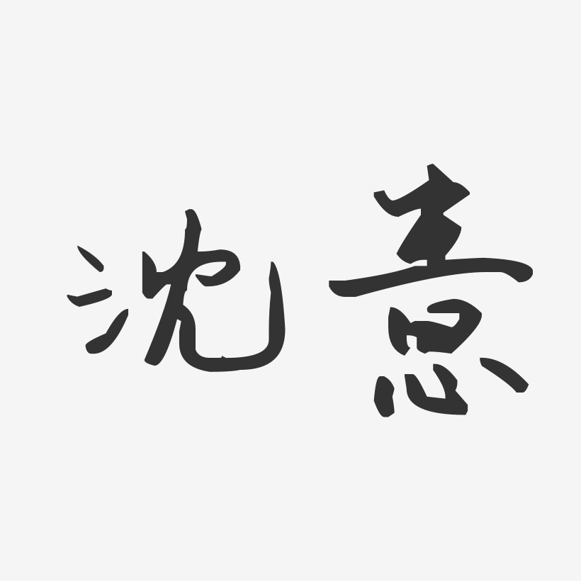 沈意艺术字