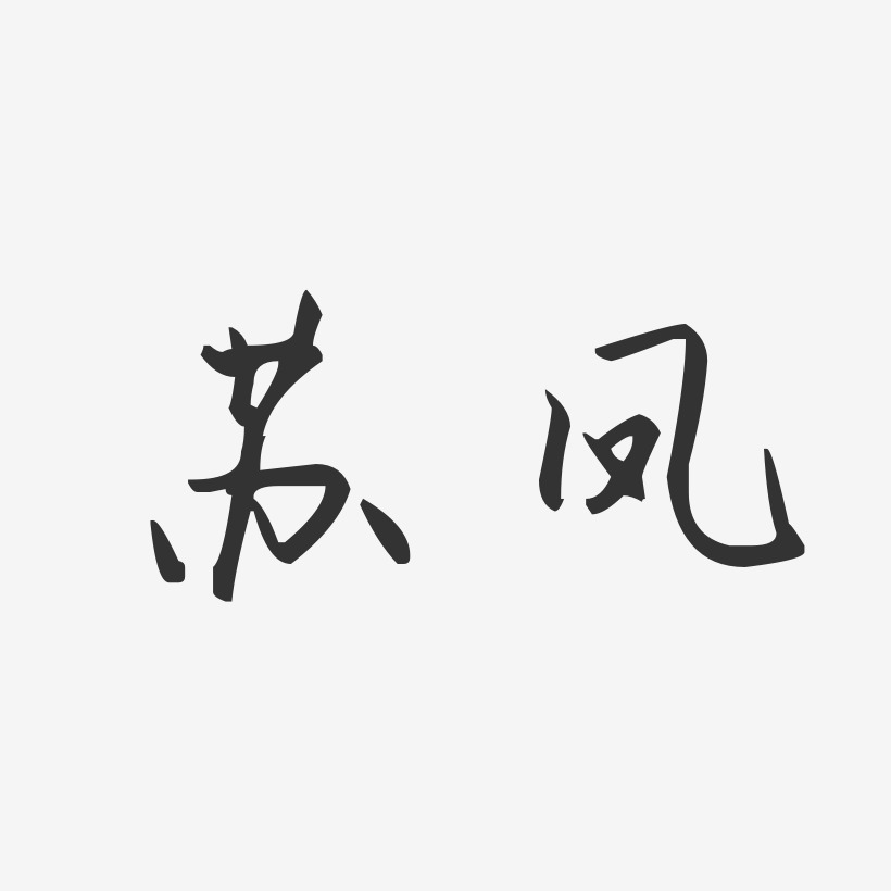苏凤汪子义星座艺术字签名-苏凤汪子义星座艺术字签名图片下载-字魂网