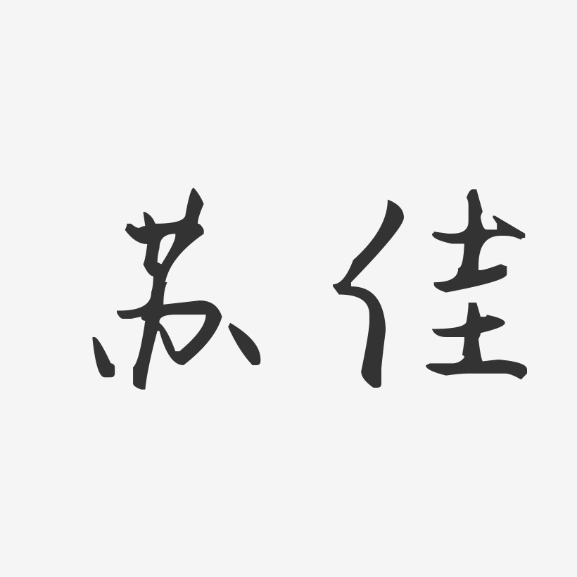 字魂网 艺术字 苏佳-汪子义星座体字体艺术签名 图片品质:原创设计