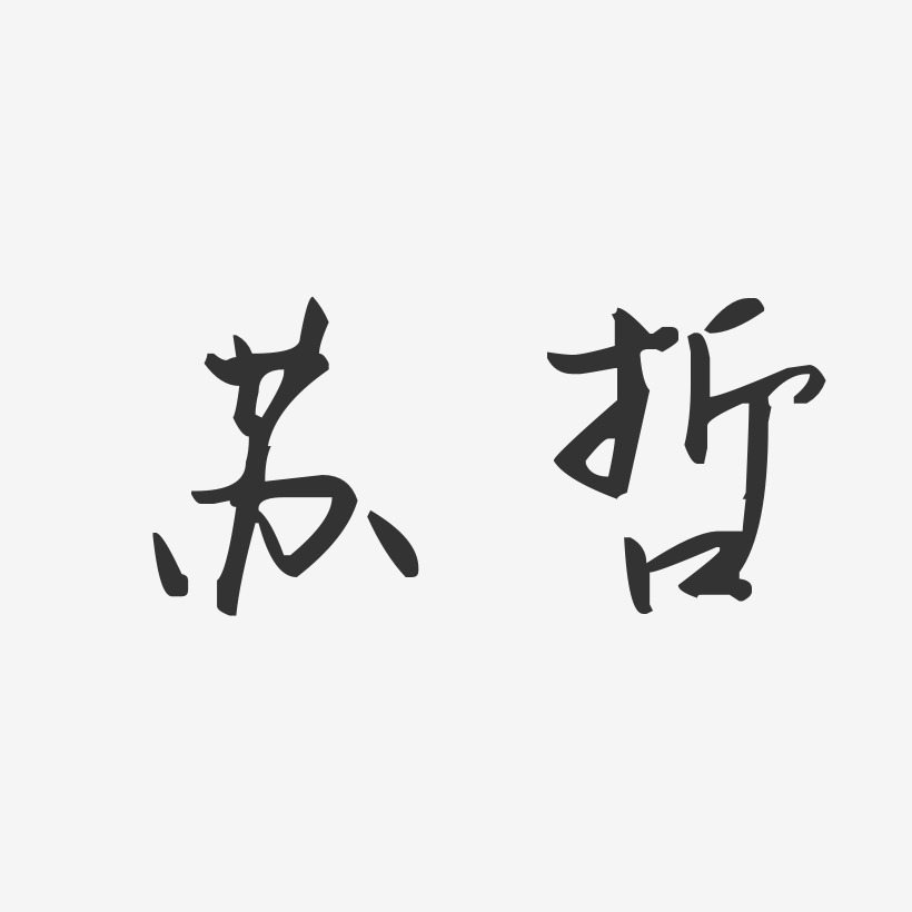 苏哲-汪子义星座体字体签名设计