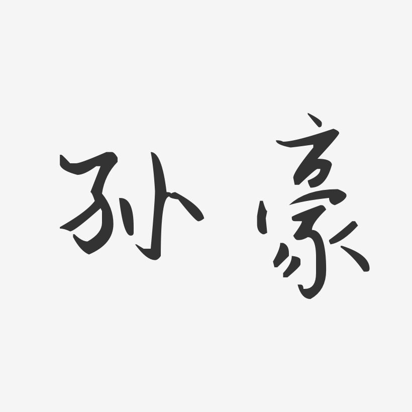 孙豪汪子义星座艺术字签名-孙豪汪子义星座艺术字签名图片下载-字魂网