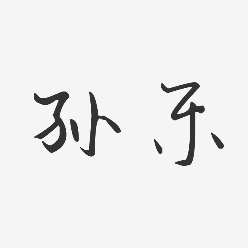 孙乐汪子义星座体字体签名设计