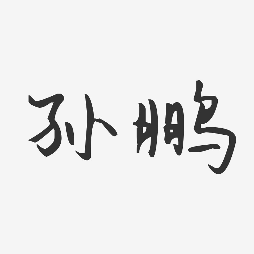 孙鹏汪子义星座体字体免费签名