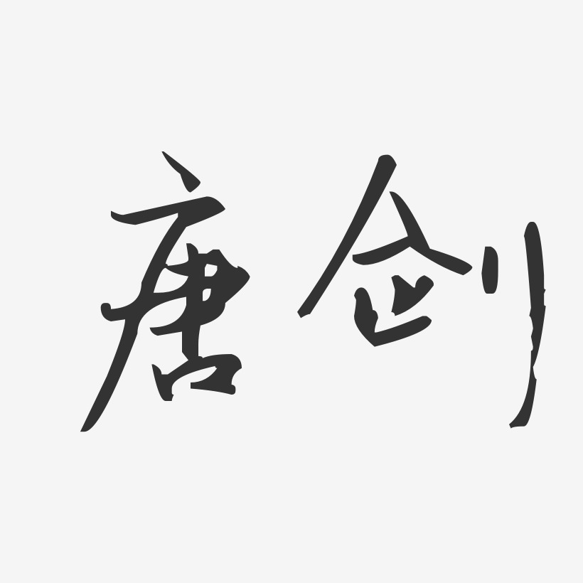 唐剑-汪子义星座体字体免费签名