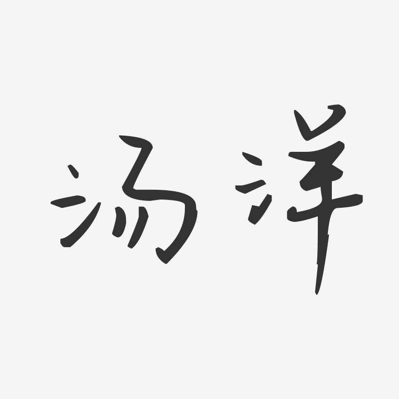 湯洋藝術字下載_湯洋圖片_湯洋字體設計圖片大全_字魂網