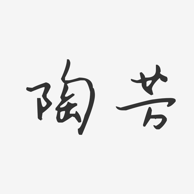陶芳-汪子义星座体字体个性签名