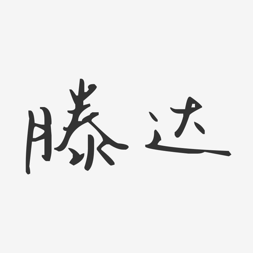 滕达-汪子义星座体字体签名设计