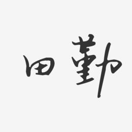 田勤-汪子义星座体字体签名设计