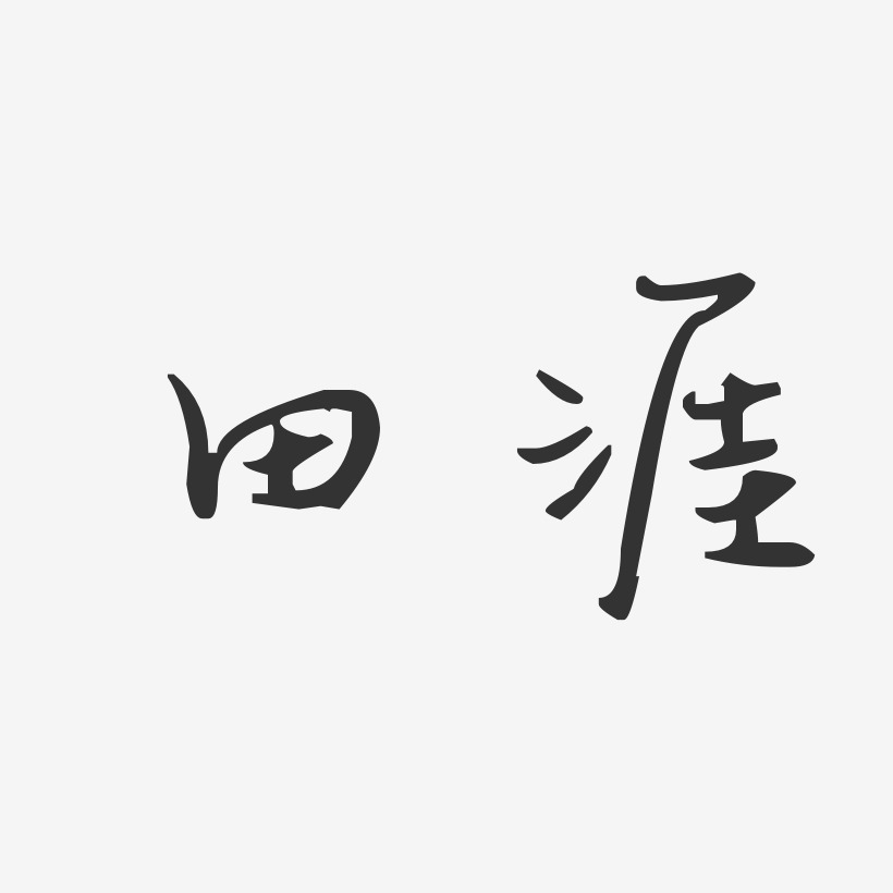田涯-汪子义星座体字体免费签名