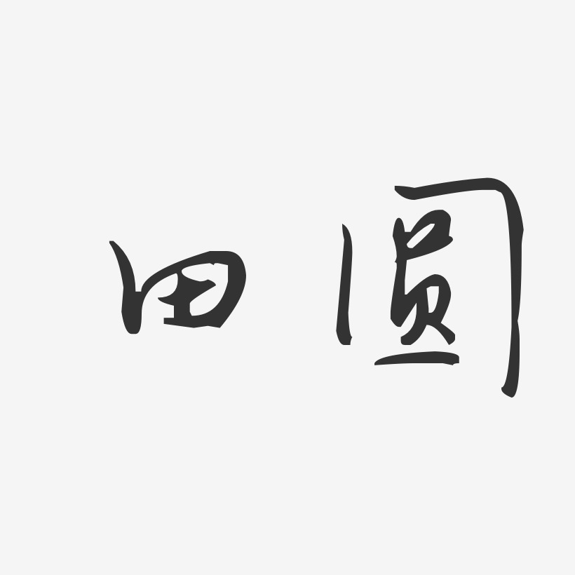 田圆-汪子义星座体字体免费签名