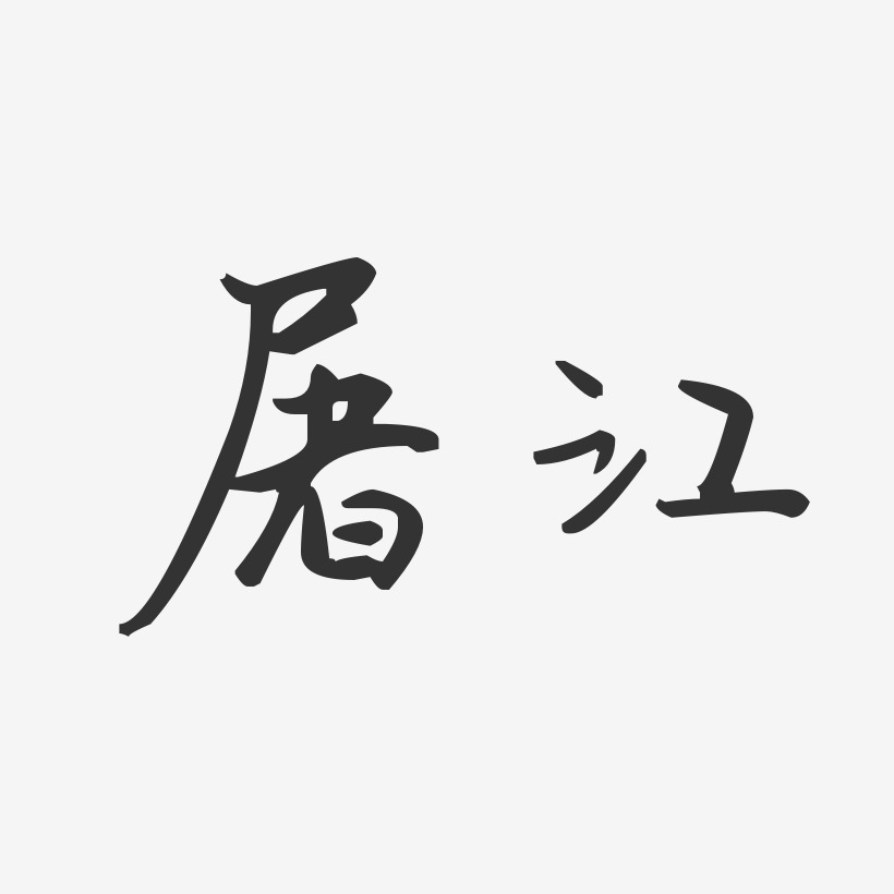 屠江汪子义星座体字体个性签名