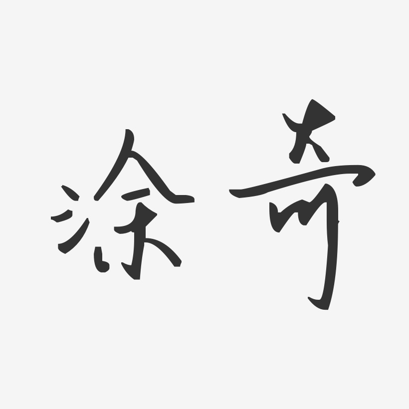 涂奇-汪子义星座体字体艺术签名