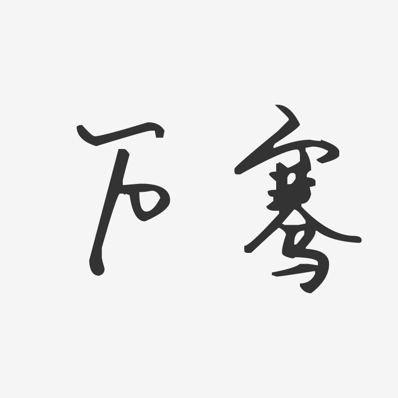 万骞-汪子义星座体字体签名设计