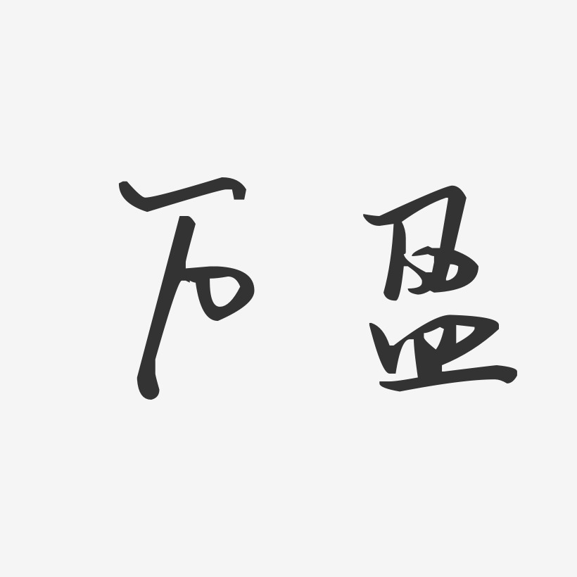 万盈-汪子义星座体字体艺术签名