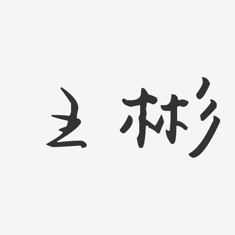 王彬-汪子义星座体字体个性签名