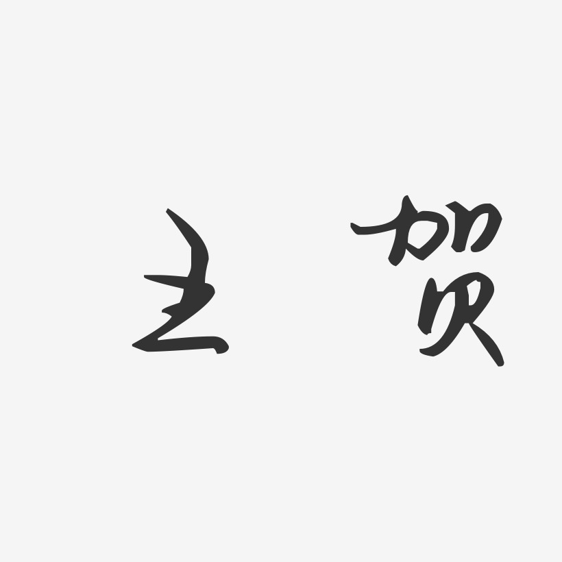 王贺-汪子义星座体字体免费签名贺新年黑色水墨毛笔艺术字矢量创意