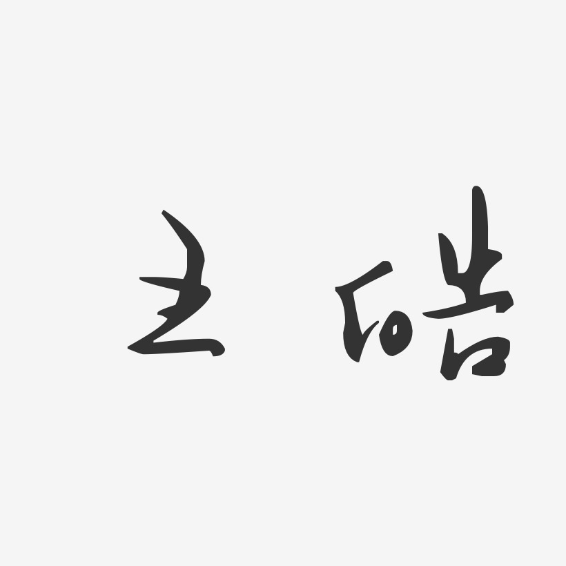 王皓-汪子义星座体字体个性签名