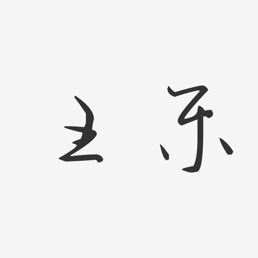 王蕾-汪子义星座体字体艺术签名