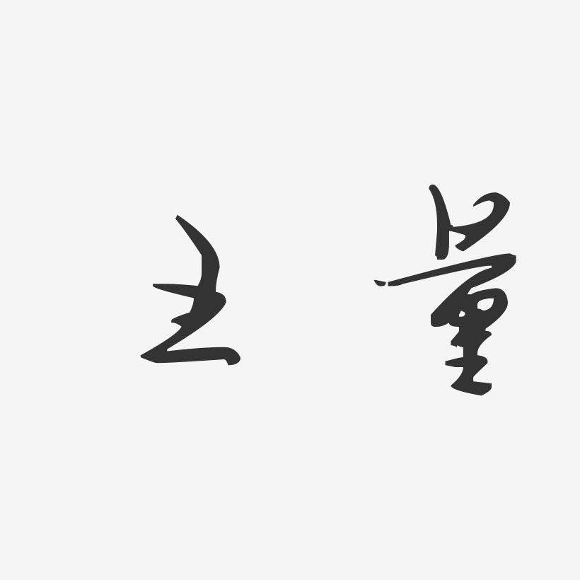 王量艺术字