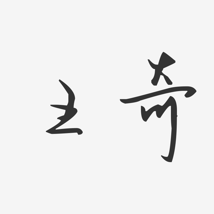 王奇-汪子义星座体字体艺术签名