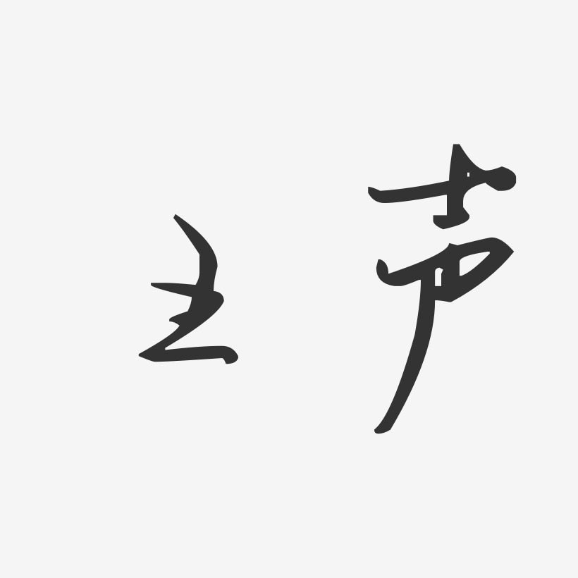 王声汪子义星座艺术字签名-王声汪子义星座艺术字签名图片下载-字魂网