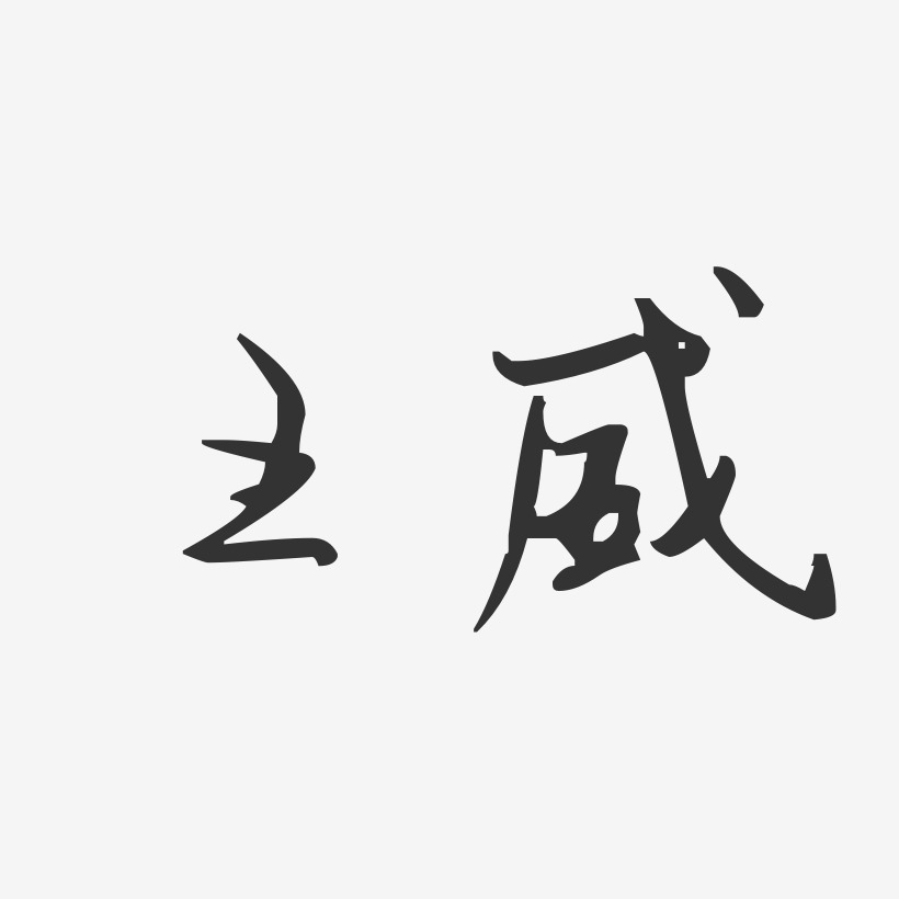 王威-汪子义星座体字体个性签名