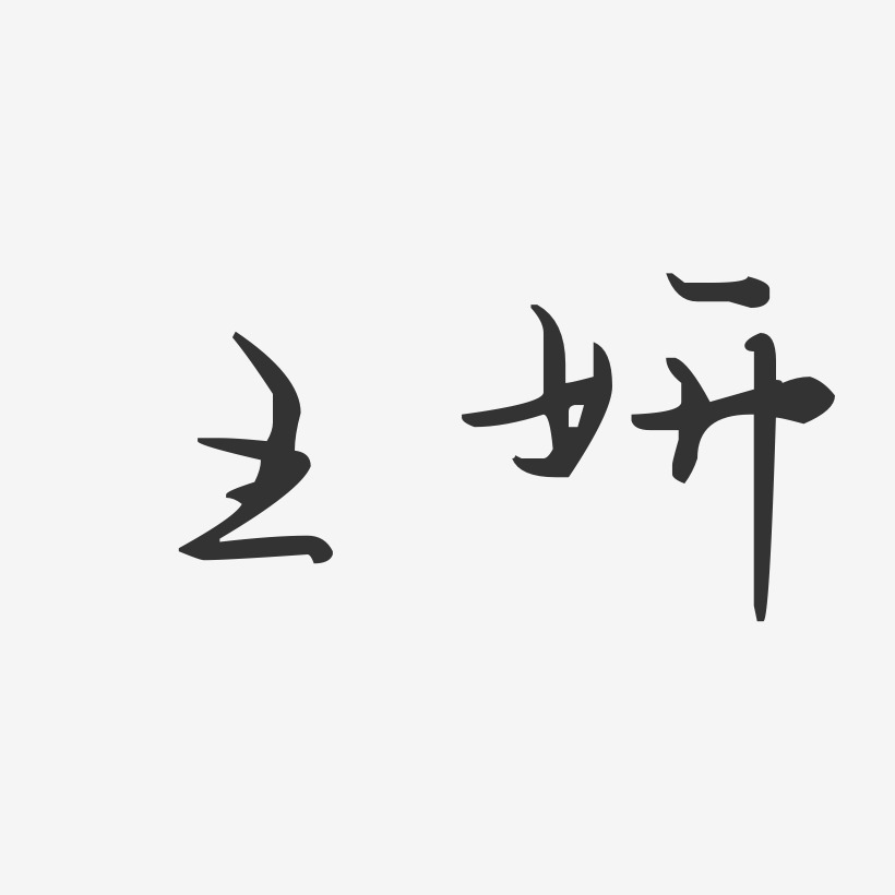 王妍-汪子义星座体字体签名设计