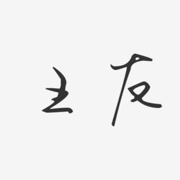 王友-汪子义星座体字体签名设计