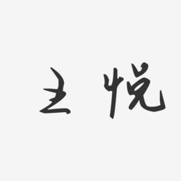 王悦-汪子义星座体字体签名设计