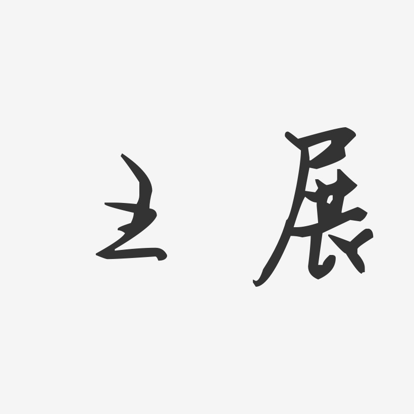 王展藝術字