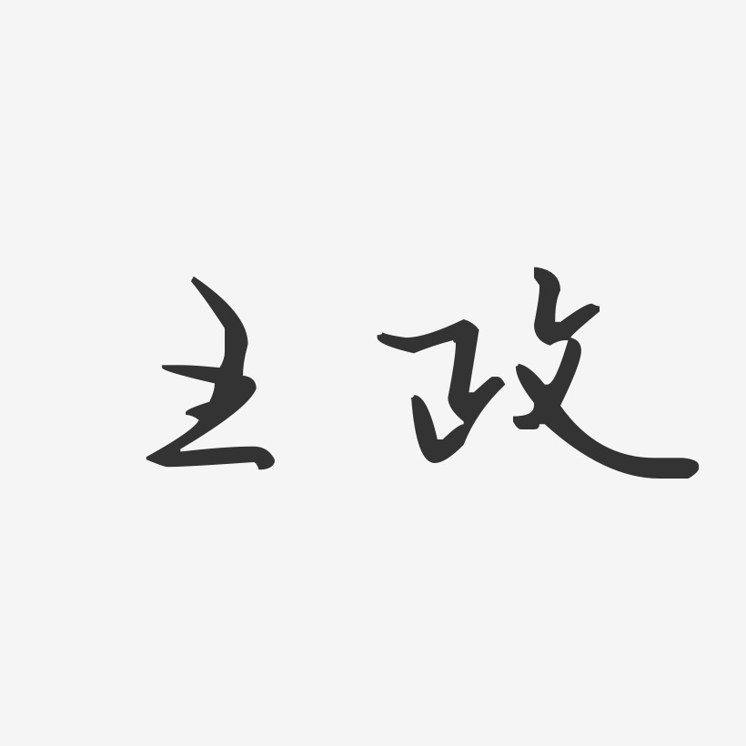 王政藝術字