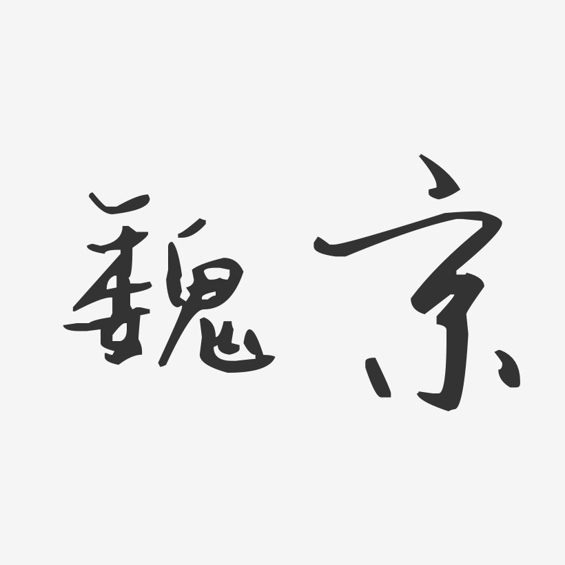 魏京-汪子义星座体字体签名设计