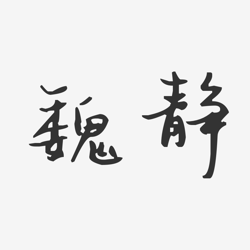 魏静-汪子义星座体字体签名设计
