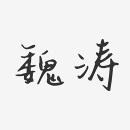 魏涛-汪子义星座体字体艺术签名