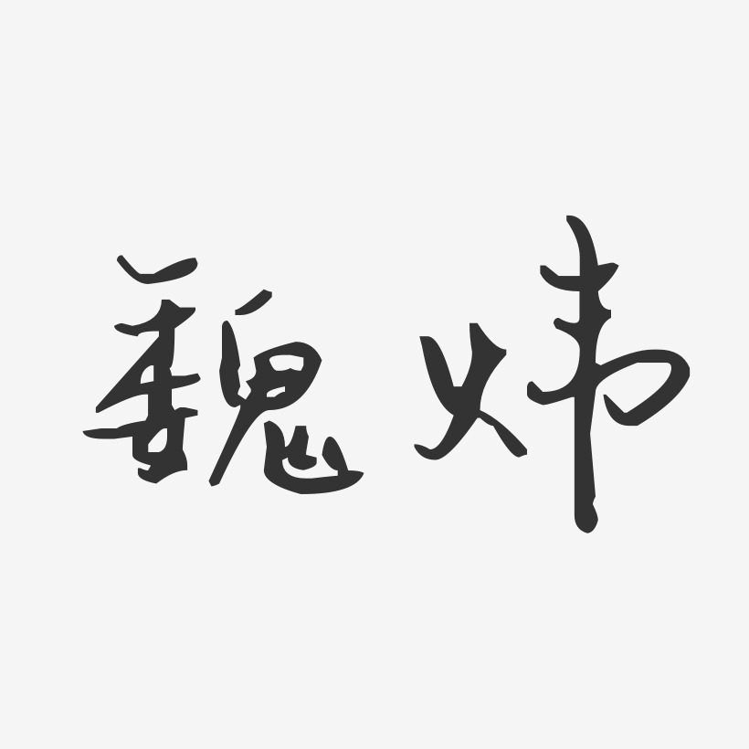 魏炜-汪子义星座体字体个性签名
