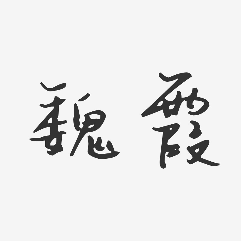魏霞-汪子义星座体字体艺术签名