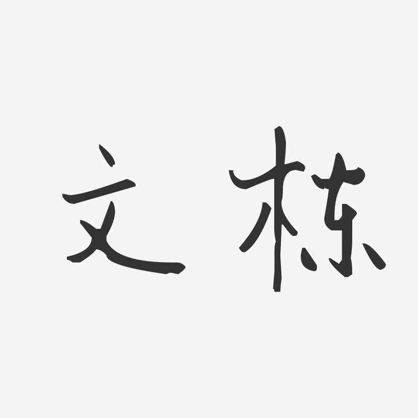 文栋艺术字