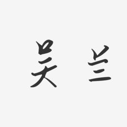 吴兰-汪子义星座体字体签名设计