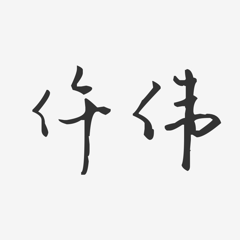 仵偉藝術字