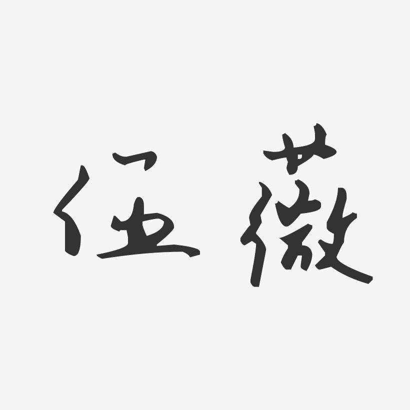 伍薇汪子义星座体字体个性签名