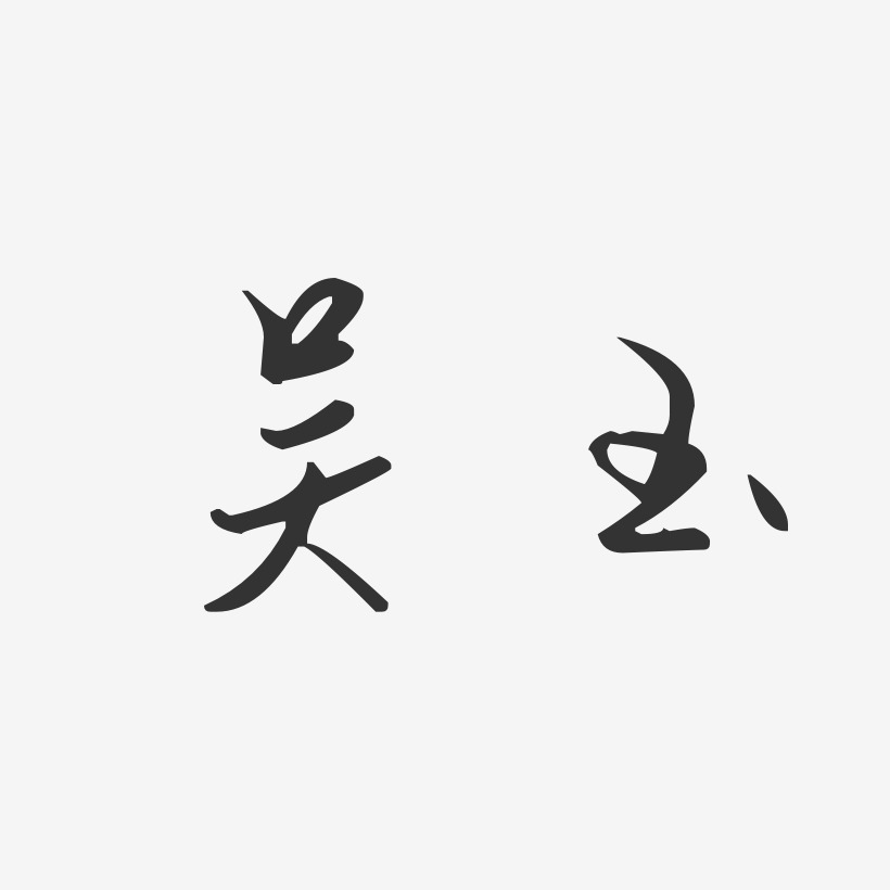吴玉艺术字