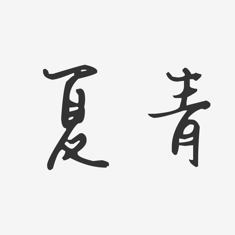 夏青-汪子义星座体字体艺术签名