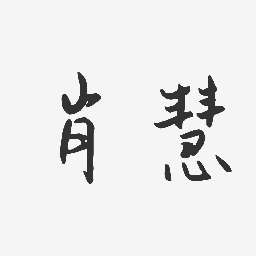 肖慧-汪子义星座体字体艺术签名
