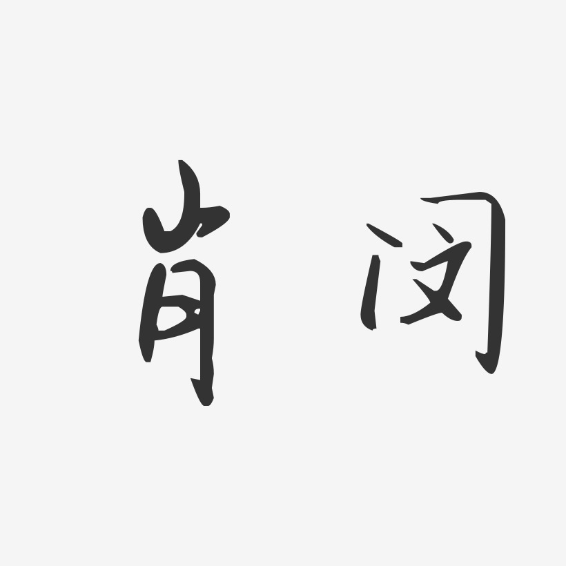 肖闵汪子义星座体字体签名设计